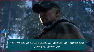 عودة مفاجئة.. كل التفاصيل التي تكشف لأول مرة عن لعبة Hell Is Us قبل الإطلاق (ج2 والأخير)